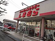 ファッションセンターしまむら曙店まで1、256ｍ