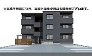 完成予想図