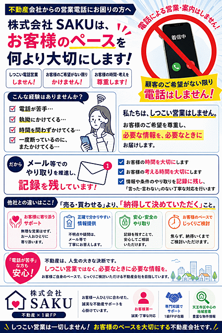 電話による営業・案内をせず、お客様の時間・ペースを大切にしています