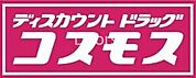 ドラッグストアコスモス　備前店 250m