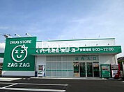ザグザグ雄町店 833m