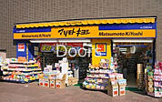 マツモトキヨシ奥田店 689m