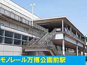 モノレール万博公園駅まで1300m