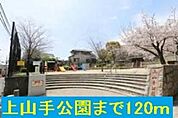 上山手公園まで120m