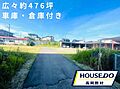 約476坪のゆ...