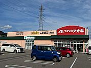 クスリのアオキ　京田店 2420m