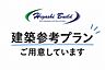 その他：建築参考プランをご用意しております。お気軽にご相談ください♪