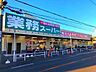周辺：業務スーパー長尾店 1200m