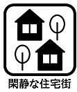 落ち着いた暮らしを叶える、閑静な住宅街