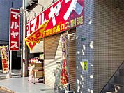 マルヤス平和台店（395m）