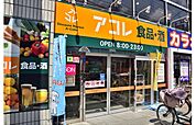 アコレ練馬春日町店（661m）