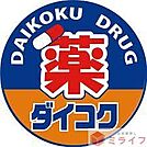 ダイコクドラッグ布施駅前店 徒歩6分。 470m