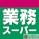 業務スーパー今川店 徒歩11分。 840m