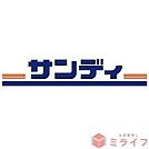 サンディ今川駅前店 徒歩4分。 290m