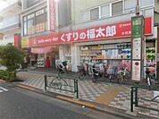 くすりの福太郎 小村井店（593m）