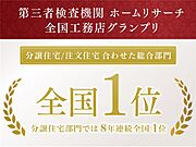 ホームリサーチ全国工務店グランプリ総合部門全国1位の品質で施工。　性能も長期優良住宅・高気密高断熱・全棟気密測定実施・全熱交換型第一種熱交換器システム標準採用（仕様による）と自信をもってお勧めします。