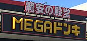 ドン・キホーテMEGA豊橋店まで　2100m　徒歩約27分