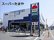 SUPER MARKET Tamaya（スーパーマーケットたまや） 浜竹店（649m）