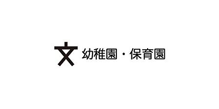太陽第一幼稚園 610m