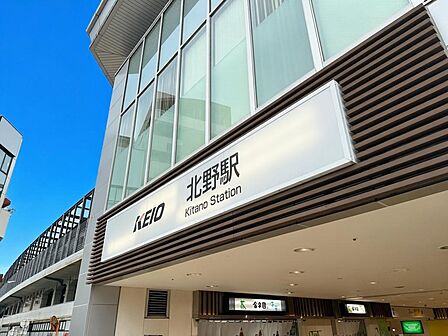 京王線 北野駅