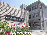 津田小学校