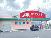 クスリのアオキ円城寺店 1000m
