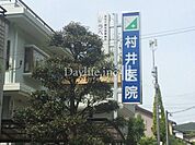 医療法人社団 村井医院 1700m