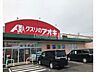 周辺：クスリのアオキ芋島店 400m