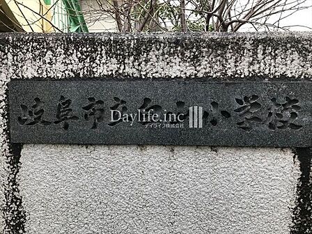 岐阜市立白山小学校 白山小学校 1100m