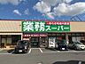 周辺：業務スーパー大曲店 580m