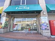 ラッキー　王寺店まで850メートル