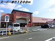 その他「フィールまで1200m」