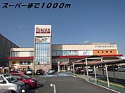 その他「ヤマナカフランテまで1000m」