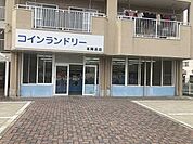 その他「コインランドリーまで100m」
