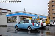 その他「ローソンまで550m」