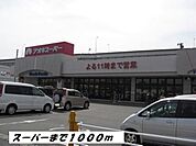 その他「アオキスーパーまで1000m」