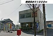 その他「名古屋万場郵便局まで1000m」