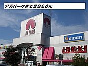 その他「アズパークまで2000m」