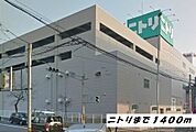 その他「ニトリまで1400m」