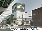 その他「スポーツデポまで1400m」