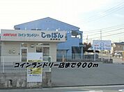 その他「コインランドリーしゃぼんまで900m」
