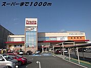 その他「ヤマナカフランテまで1000m」