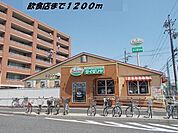 その他「サイゼリヤまで1200m」