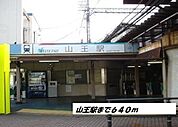 その他「山王駅まで640m」