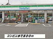 その他「ファミリーマートまで800m」