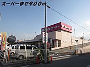 その他「アオキスーパーまで900m」