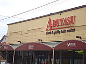 その他「Aマートアブヤス春田店まで1267m」