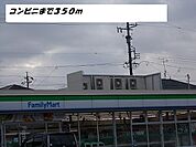 その他「ファミリーマートまで350m」