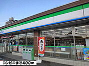 その他「ファミリーマートまで400m」