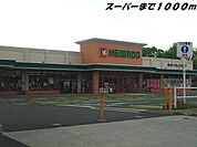 その他「平和堂まで1000m」